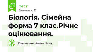 Біологія. Сімейна форма 7 клас.Річне оцінювання.