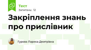 Закріплення знань про прислівник