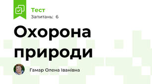Охорона природи