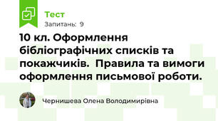 10 кл. Оформлення бібліографічних списків та покажчиків.  Правила та вимоги оформлення письмової роботи. 