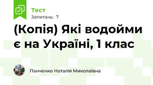 (Копія) Які водойми є на Україні, 1 клас