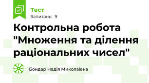 Контрольна робота "Множення та ділення раціональних чисел"