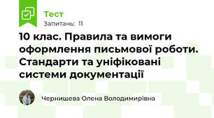 10 клас. Правила та вимоги оформлення письмової роботи. Стандарти та уніфіковані системи документації