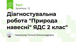 Діагностувальна робота "Природа навесні" ЯДС 2 клас"