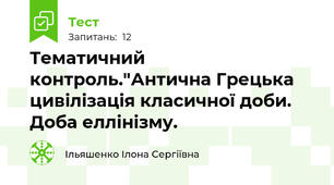 Тематичний контроль."Антична Грецька цивілізація класичної доби. Доба еллінізму. 