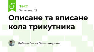 Описане та вписане кола трикутника