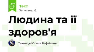 Людина та її здоров'я