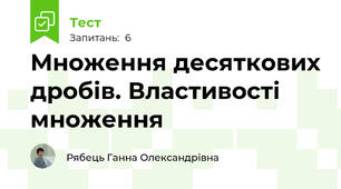 Множення десяткових дробів. Властивості множення