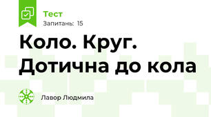  Коло. Круг. Дотична до кола