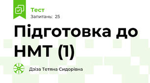 Підготовка до НМТ (1)