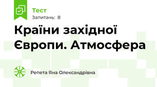 Країни західної Європи. Атмосфера