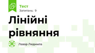 Лінійні  рівняння