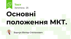 Основні положення МКТ. 
