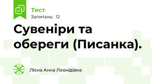 Сувеніри та обереги (Писанка).