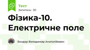 Фізика-10. Електричне поле