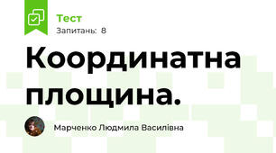 Координатна площина.