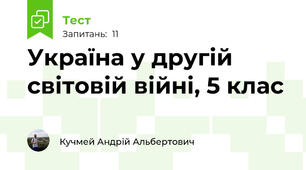 Україна у другій світовій війні, 5 клас