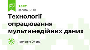  Технології опрацювання мультимедійних даних