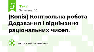 (Копія) Контрольна робота Додавання і віднімання раціональних чисел.