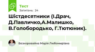 Шістдесятники (І.Драч, Д.Павличко,А.Малишко, В.Голобородько, Г.Тютюник).