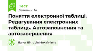 Поняття електронної таблиці. Редагування електронних таблиць. Автозаповнення та автозавершення