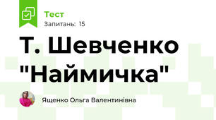 Т. Шевченко "Наймичка"