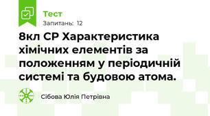  8кл СР Характеристика хімічних елементів за положенням у періодичній системі та будовою атома.