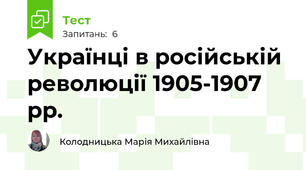 Українці в російській революції 1905-1907 рр.