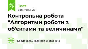 Контрольна робота "Алгоритми роботи з об'єктами та величинами"