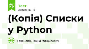 (Копія) Списки у Python