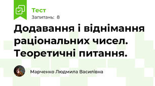 Додавання і віднімання раціональних чисел. Теоретичні питання.