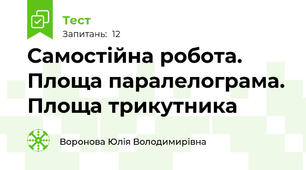 Самостійна робота. Площа паралелограма. Площа трикутника