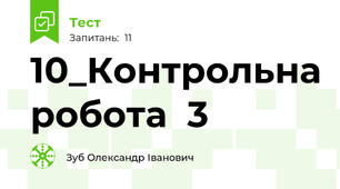 10_Контрольна робота  3