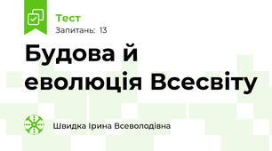 Будова й еволюція Всесвіту