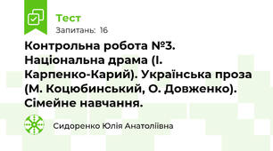 Контрольна робота №3. Національна драма (І. Карпенко-Карий). Українська проза (М. Коцюбинський, О. Довженко). Сімейне навчання.