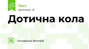 Дотична кола