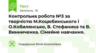 Контрольна робота №3 за творчістю М.Коцюбинського і О.Кобилянсько, В. Стефаника та В. Винниченка. Сімейне навчання.