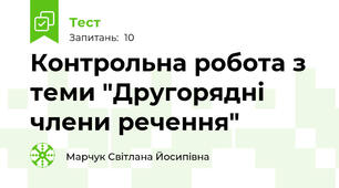 Контрольна робота з теми "Другорядні члени речення"