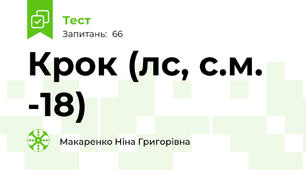 Крок (л\с, с.м. -18)