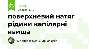 поверхневий натяг рідини капілярні явища