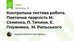 Контрольна тестова робота. Поетична творчість М. Семенка, П. Тичини, Є. Плужника,  М. Рильського