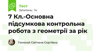 7 Кл.-Основна підсумкова контрольна робота з геометрії за рік