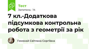 7 кл.-Додаткова підсумкова контрольна робота з геометрії за рік