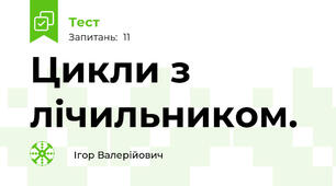 Цикли з лічильником. 