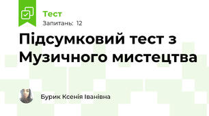 Підсумковий тест з Музичного мистецтва