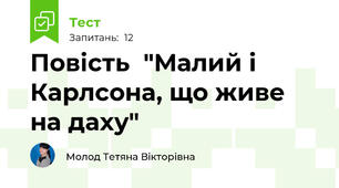 Повість  "Малий і Карлсона, що живе на даху" 
