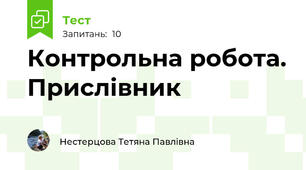 Контрольна робота. Прислівник