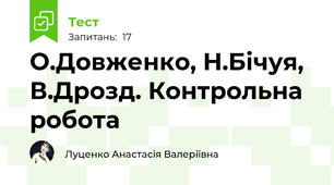 О.Довженко, Н.Бічуя, В.Дрозд. Контрольна робота