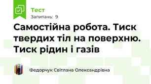 Самостійна робота. Тиск твердих тіл на поверхню. Тиск рідин і газів