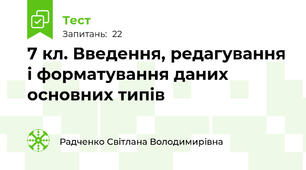 7 кл. Введення, редагування і форматування даних основних типів
